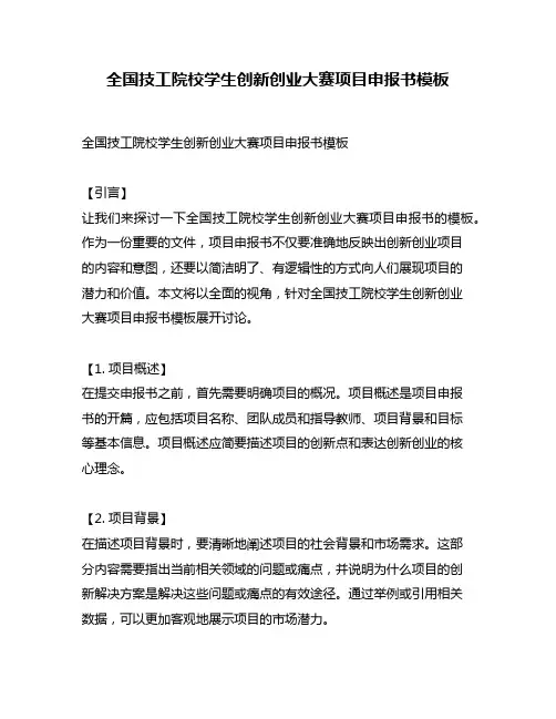 全国技工院校学生创新创业大赛项目申报书模板