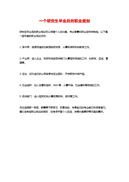 一个研究生毕业后的职业规划