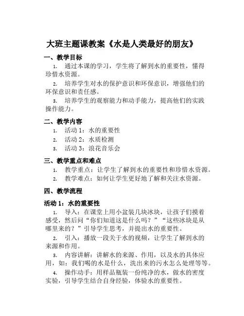 大班主题课教案《水是人类最好的朋友》