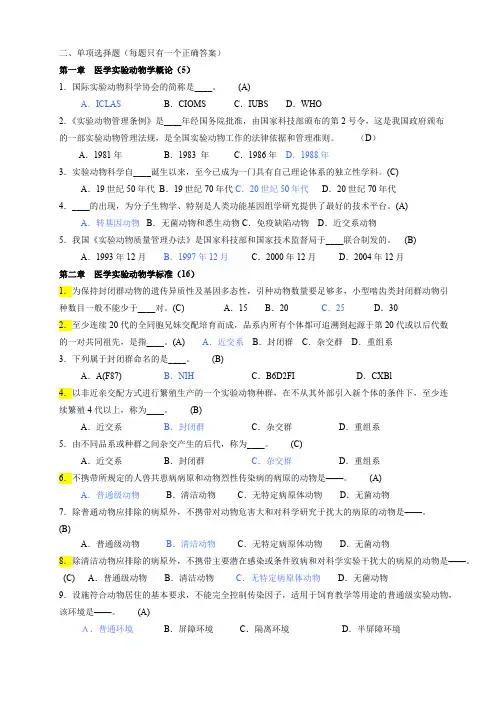 实验动物学(选择题-1)