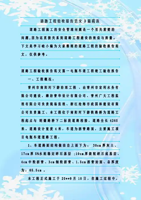 新整理道路工程验收报告范文3篇精选