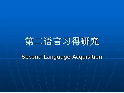 二语习得研究汇总
