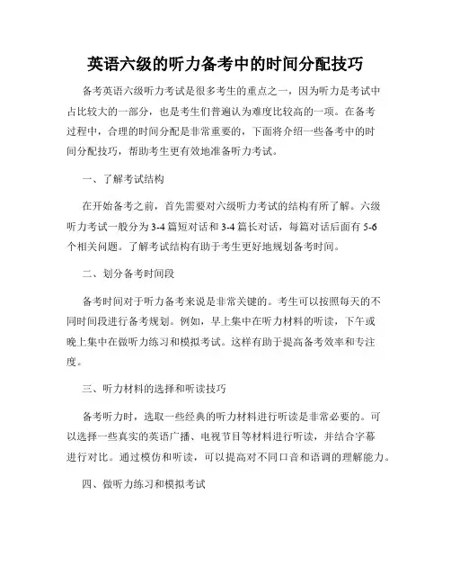 英语六级的听力备考中的时间分配技巧