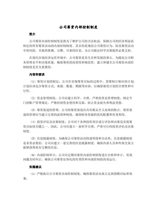 公司筹资内部控制制度