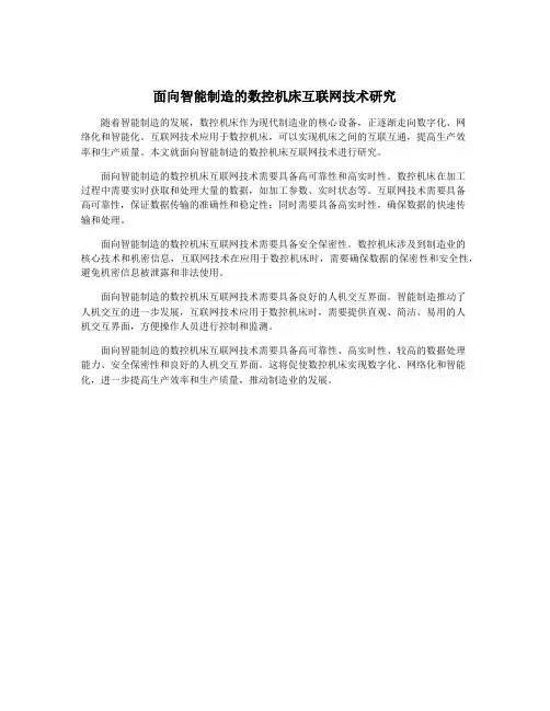 面向智能制造的数控机床互联网技术研究