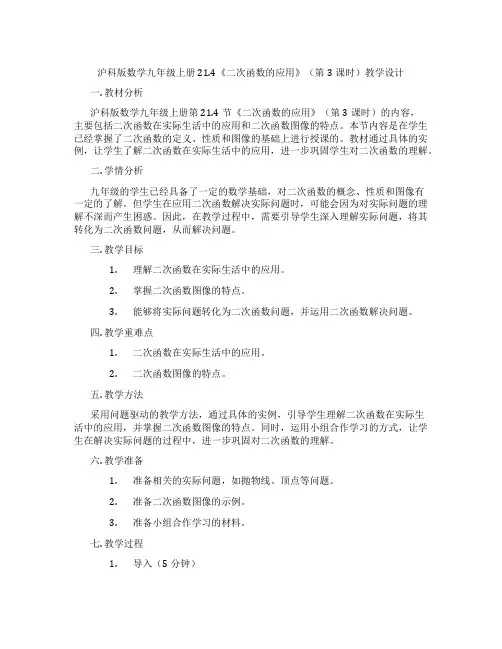 沪科版数学九年级上册21.4《二次函数的应用》(第3课时)教学设计
