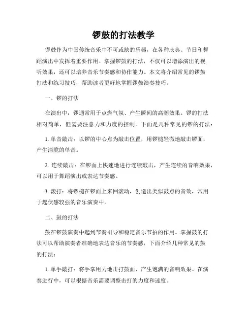 锣鼓的打法教学