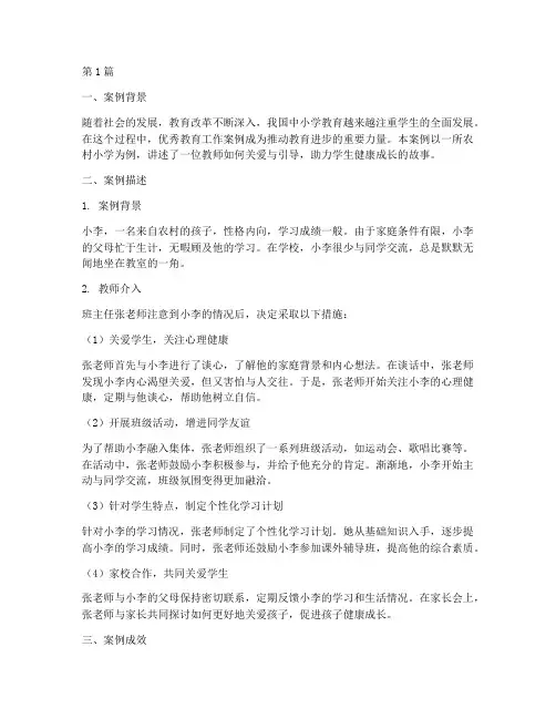 中小学优秀教育工作案例(3篇)