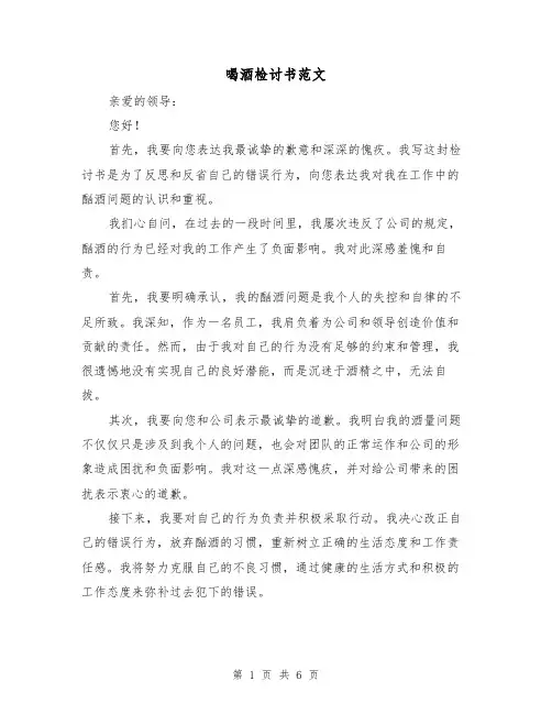 喝酒检讨书范文（三篇）