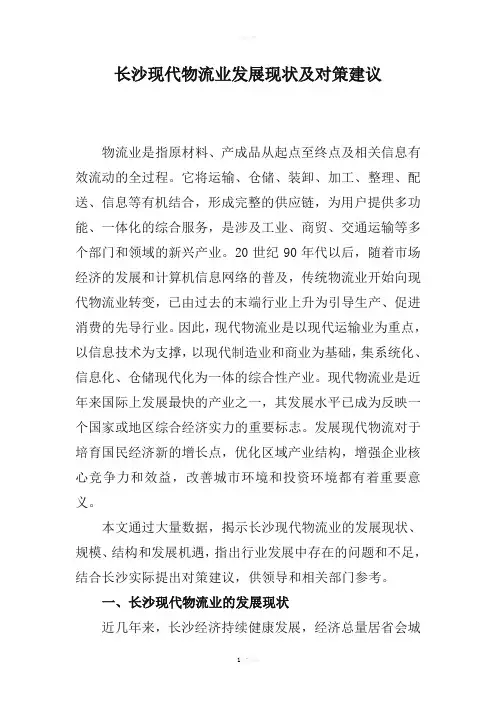 长沙现代物流业发展现状及对策建议