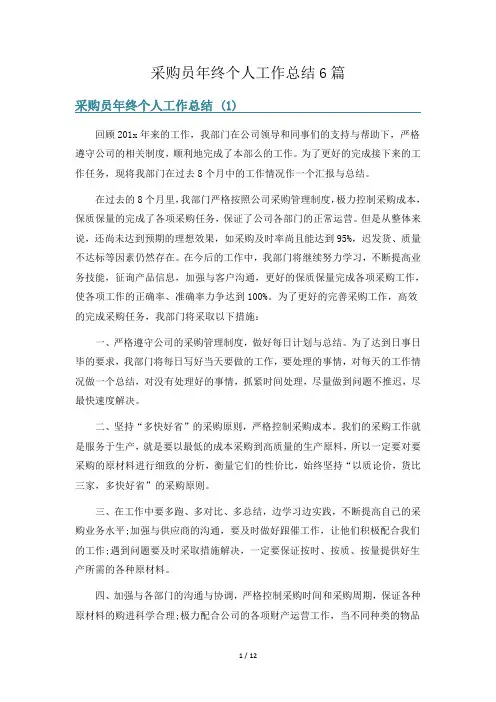 采购员年终个人工作总结6篇