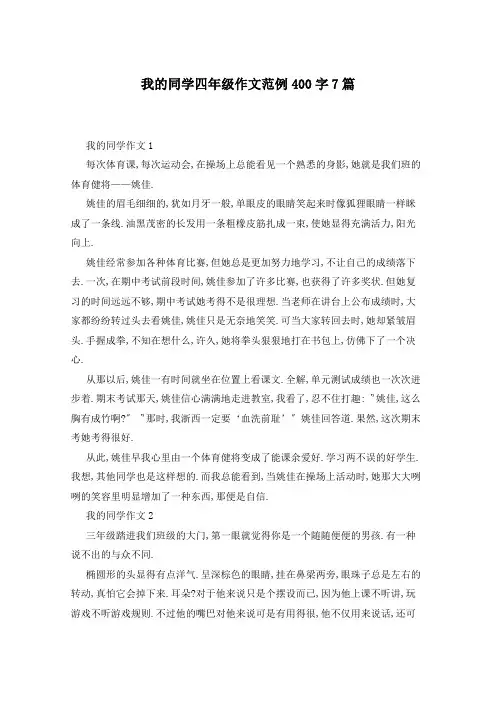 我的同学四年级作文范例400字7篇