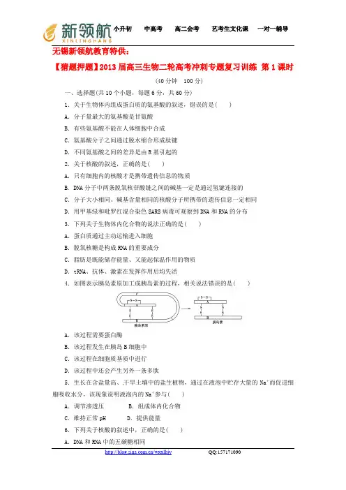 无锡新领航教育特供：(猜题押题)2013届高考生物二轮专题复习冲刺训练 第1课时(含解析)