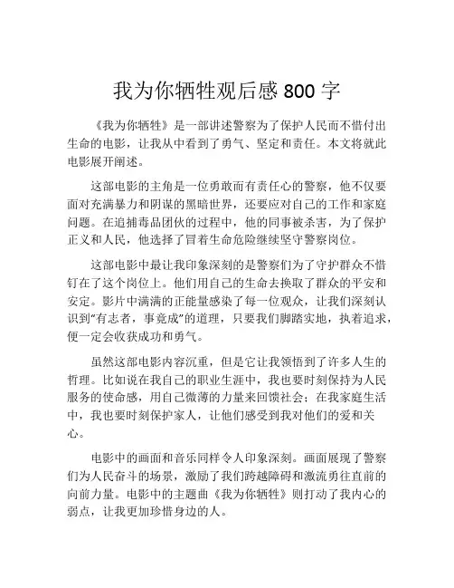 我为你牺牲观后感800字