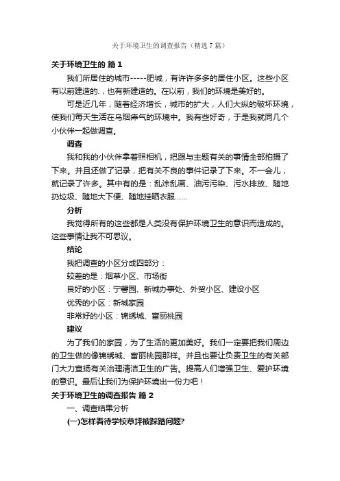 关于环境卫生的调查报告（精选7篇）