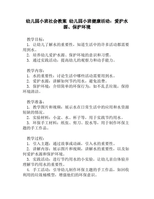 幼儿园小班社会教案 幼儿园小班健康活动：爱护水源、保护环境