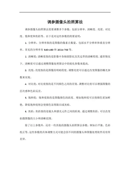 调参摄像头拍照算法