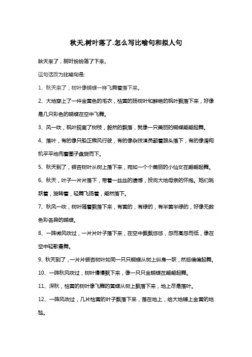 秋天,树叶落了.怎么写比喻句和拟人句