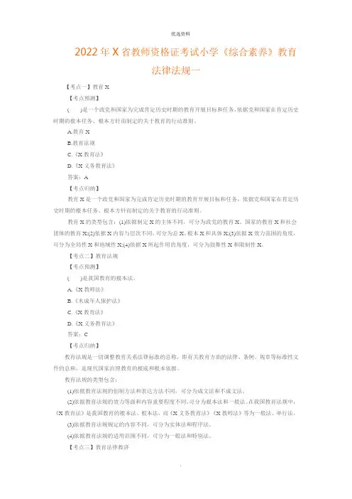 教师资格证考试小学《综合素质》教育法律法规一