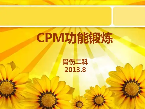 CPM功能锻炼
