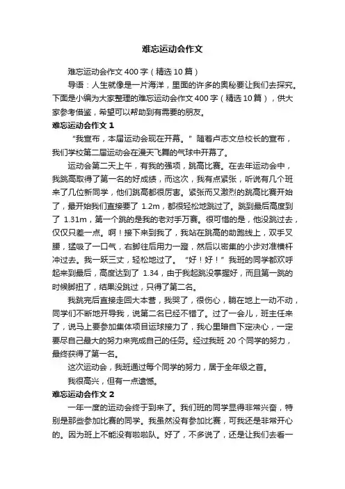 难忘运动会作文400字（精选10篇）