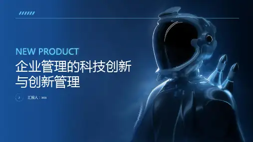 企业管理的科技创新与创新管理
