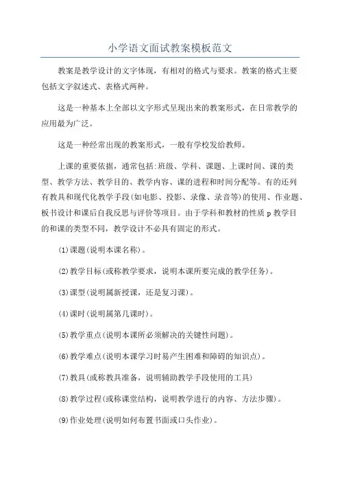 小学语文面试教案模板范文