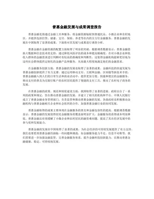 普惠金融发展与成果调查报告