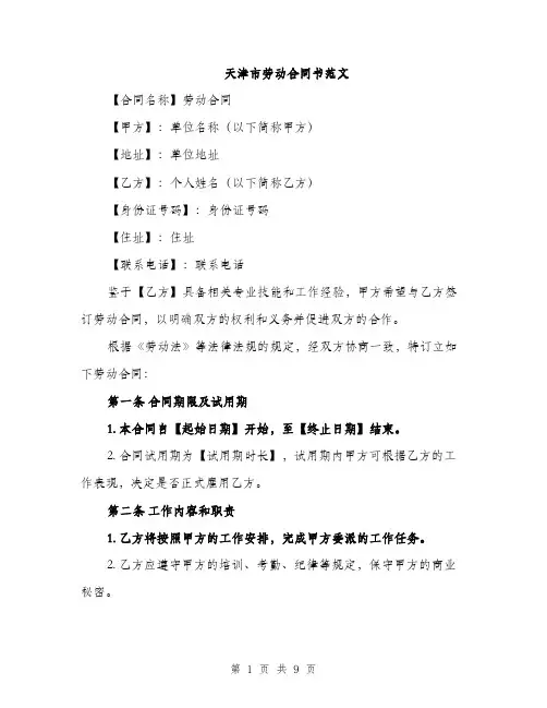 天津市劳动合同书范文（三篇）