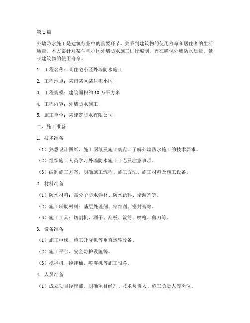 外墙的防水施工方案(3篇)