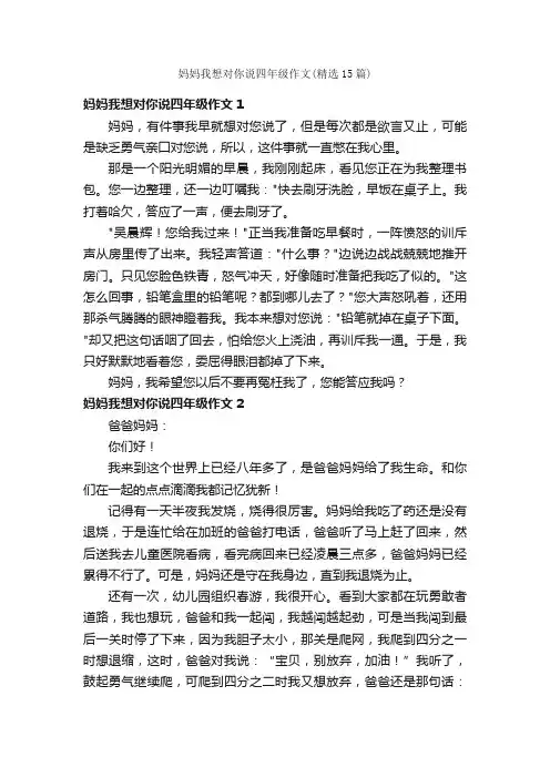 妈妈我想对你说四年级作文（精选15篇）