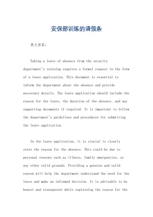 安保部训练的请假条