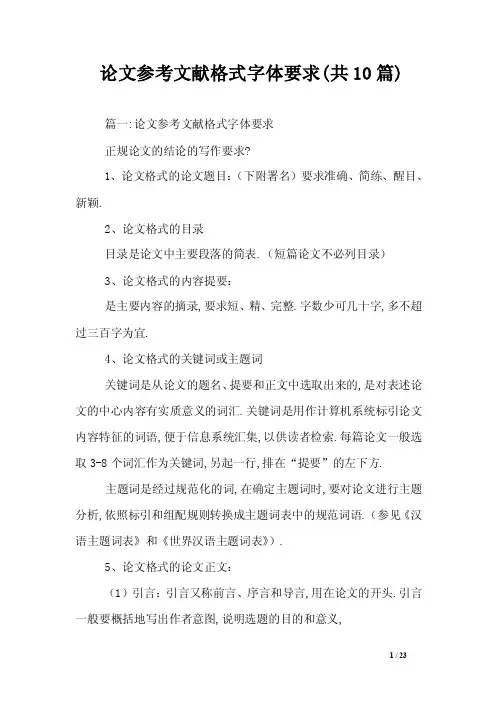 论文参考文献格式字体要求（共10篇）
