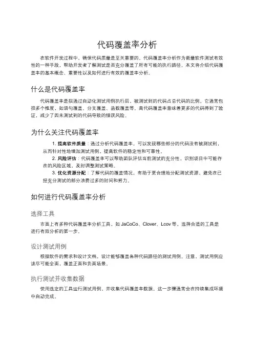 代码覆盖率分析