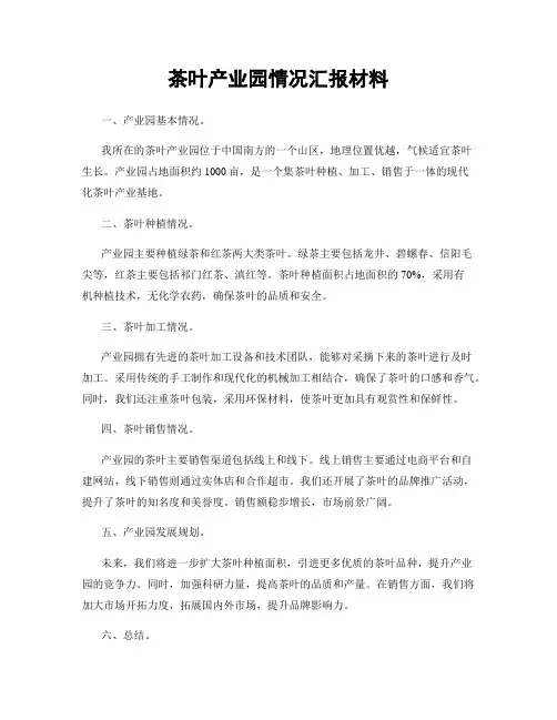 茶叶产业园情况汇报材料