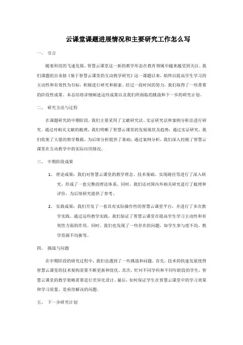 云课堂课题进展情况和主要研究工作怎么写