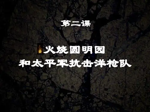 火烧圆明园课件正式版