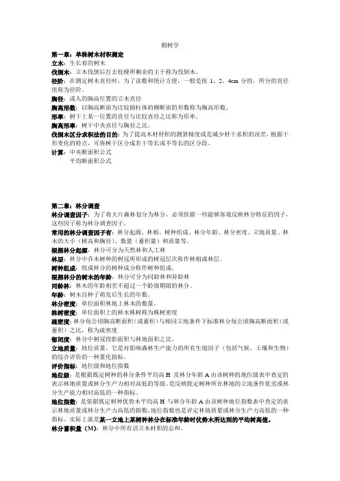 测树学复习资料