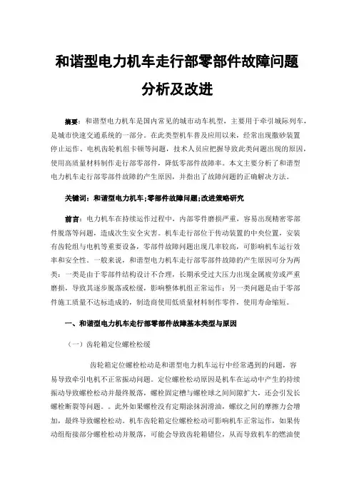 和谐型电力机车走行部零部件故障问题分析及改进