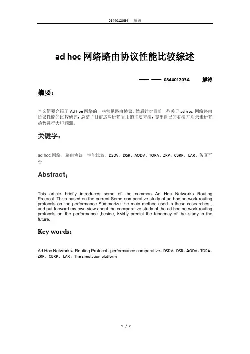 ad hoc网络路由协议性能比较综述