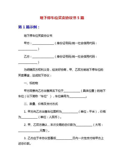地下停车位买卖协议书5篇