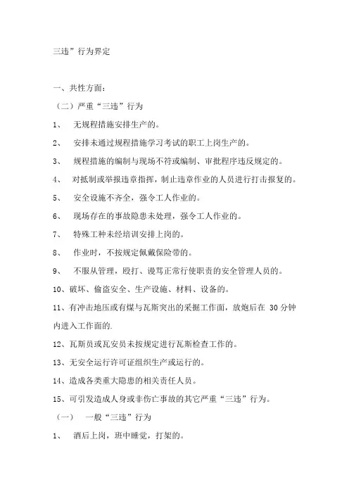 三违行为
