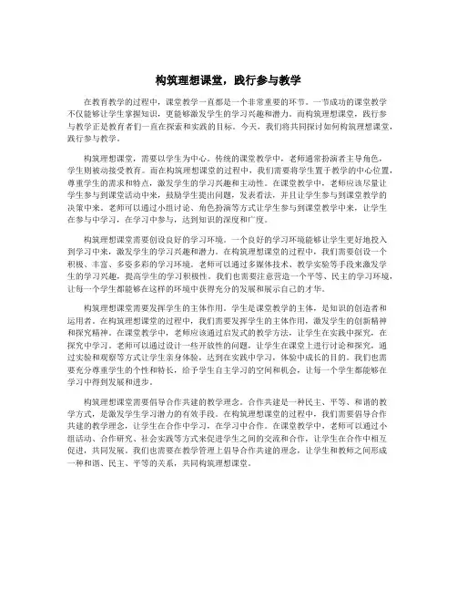 构筑理想课堂,践行参与教学