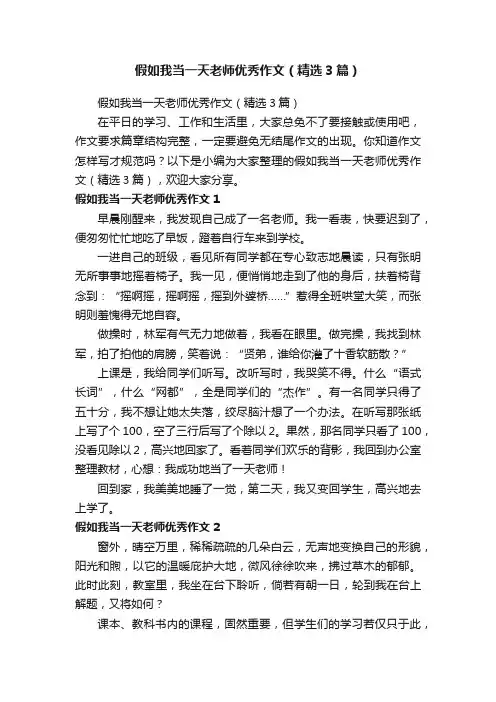 假如我当一天老师优秀作文（精选3篇）
