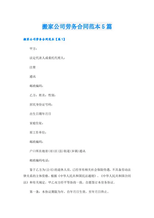 搬家公司劳务合同范本5篇