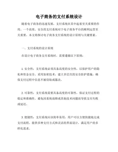 电子商务的支付系统设计