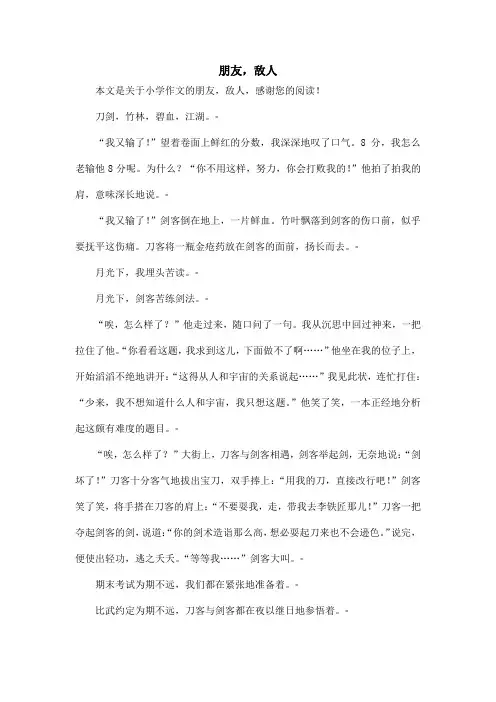 朋友,敌人_小学作文