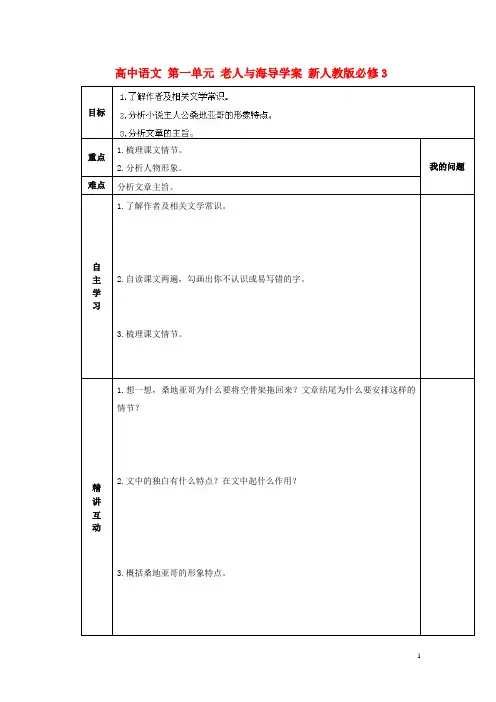 新人教版必修3陕西省高中语文 第一单元 老人与海 导学案