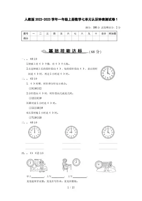 人教版2022-2023学年一年级上册数学七单元认识钟表测试卷合计3套(含解析)