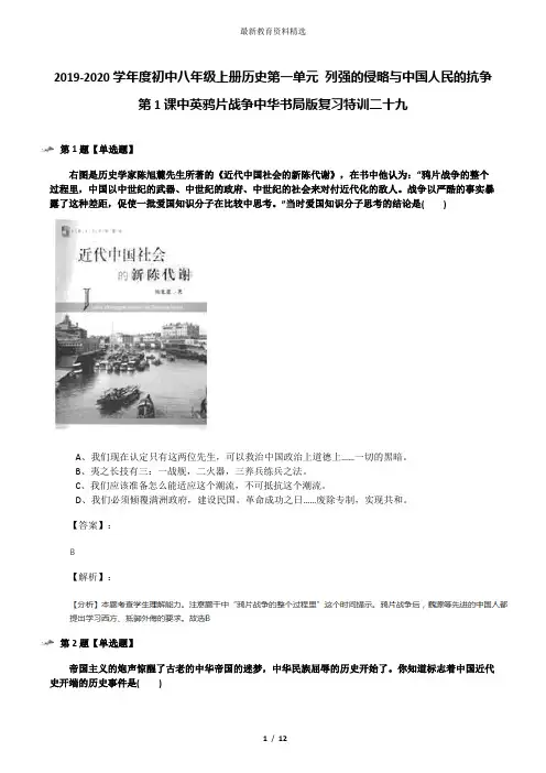2019-2020学年度初中八年级上册历史第一单元 列强的侵略与中国人民的抗争第1课中英鸦片战争中华书局版复习